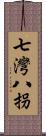 七灣八拐 Scroll