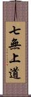 七無上道 Scroll