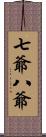 七爺八爺 Scroll