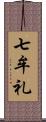 七牟礼 Scroll