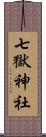 七獄神社 Scroll