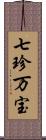 七珍万宝 Scroll