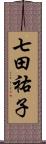 七田祐子 Scroll