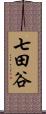 七田谷 Scroll