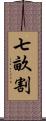 七畝割 Scroll