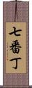 七番丁 Scroll