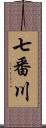 七番川 Scroll