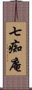 七痴庵 Scroll