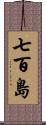 七百島 Scroll