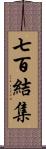七百結集 Scroll