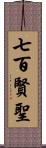 七百賢聖 Scroll