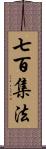 七百集法 Scroll