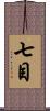 七目 Scroll