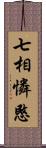 七相憐愍 Scroll