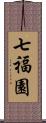 七福園 Scroll