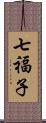 七福子 Scroll