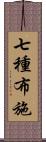 七種布施 Scroll