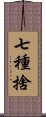 七種捨 Scroll