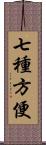 七種方便 Scroll