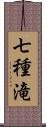 七種滝 Scroll