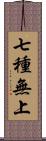 七種無上 Scroll