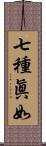 七種眞如 Scroll