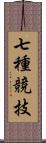 七種競技 Scroll