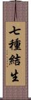 七種結生 Scroll