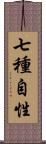 七種自性 Scroll