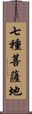 七種菩薩地 Scroll