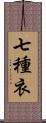 七種衣 Scroll