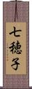 七穂子 Scroll