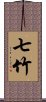 七竹 Scroll