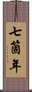 七箇年 Scroll