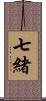 七緒 Scroll