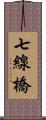 七線橋 Scroll