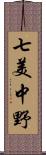 七美中野 Scroll