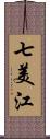 七美江 Scroll