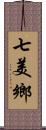 七美鄉 Scroll