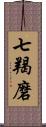 七羯磨 Scroll