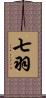 七羽 Scroll