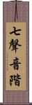 七聲音階 Scroll