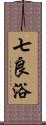 七良浴 Scroll