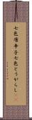 七色唐辛子 Scroll