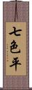 七色平 Scroll