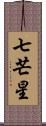 七芒星 Scroll