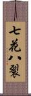 七花八裂 Scroll