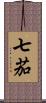 七茄 Scroll