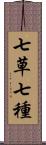 七草;七種 Scroll