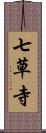 七草寺 Scroll